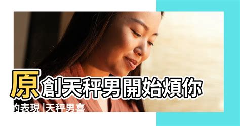 天秤男想復合的表現|天秤男復合時會有哪些表現？解密他的情感動態與行為特徵